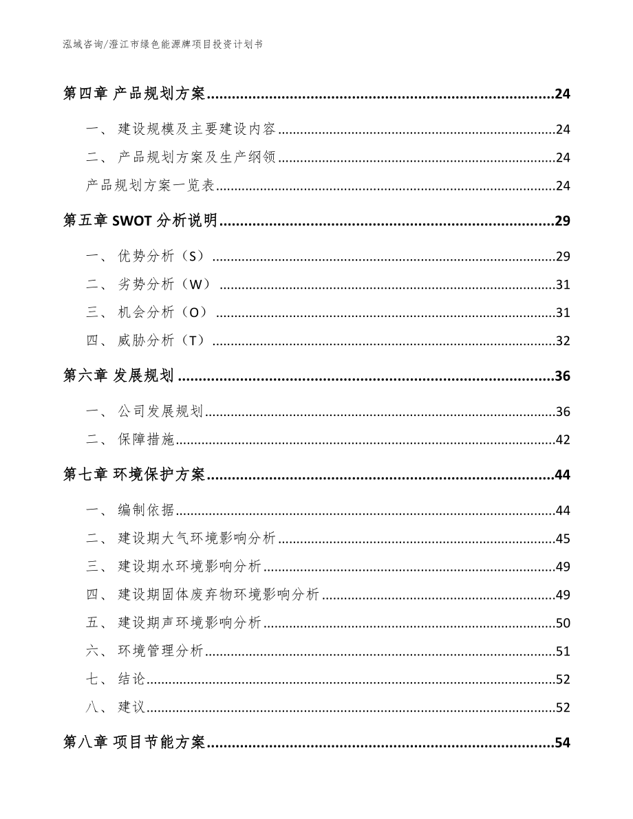 澄江市绿色能源牌项目投资计划书（范文参考）_第3页