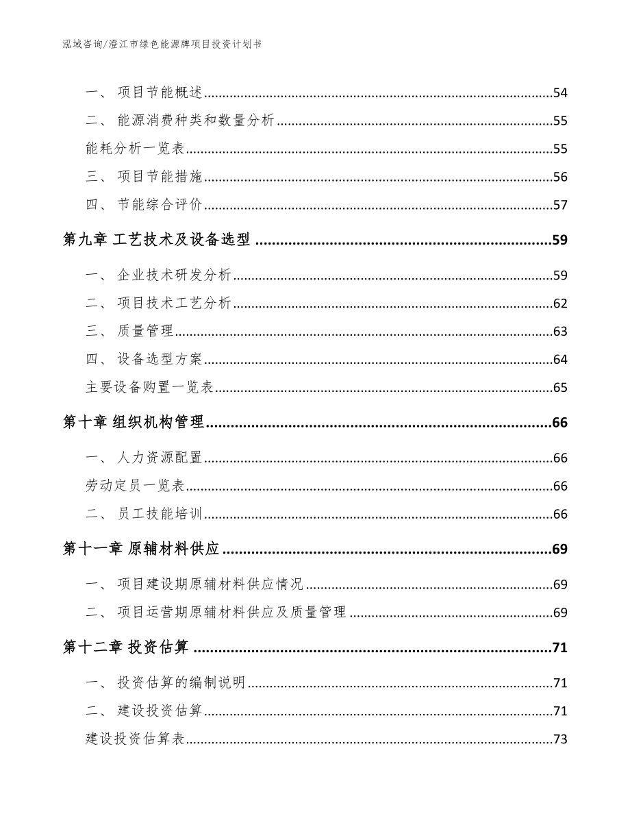 澄江市绿色能源牌项目投资计划书（范文参考）_第4页