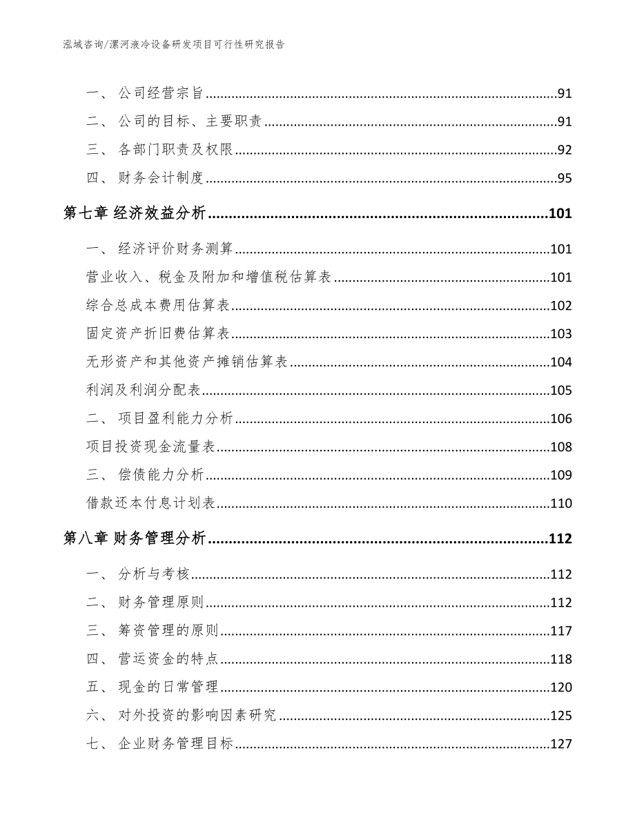 漯河液冷设备研发项目可行性研究报告_第3页