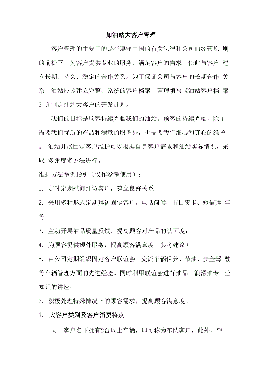 加油站大客户管理_第1页