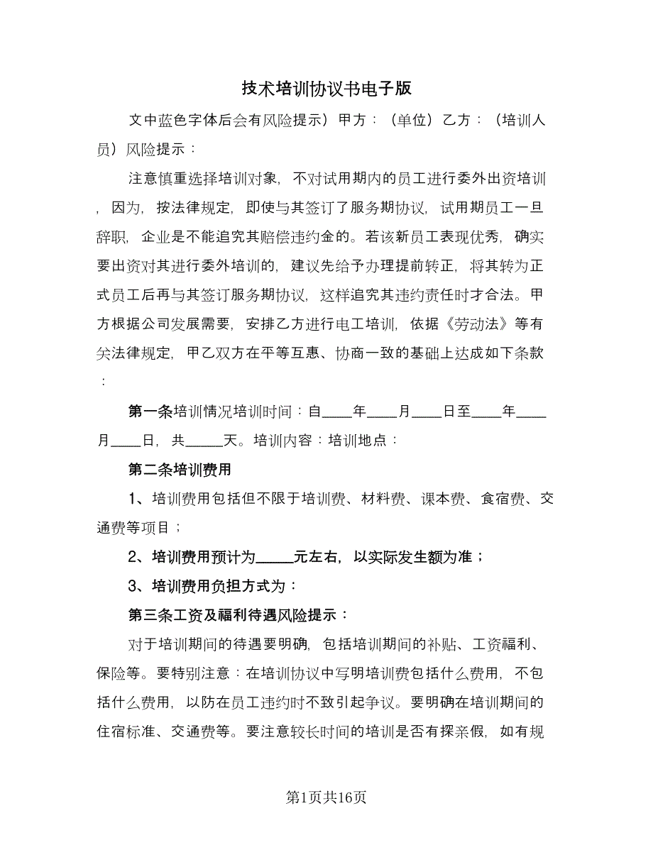 技术培训协议书电子版（七篇）.doc_第1页