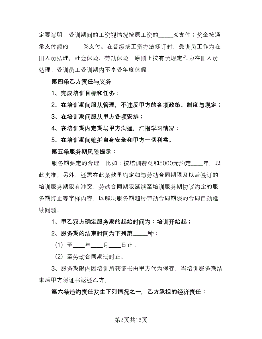 技术培训协议书电子版（七篇）.doc_第2页