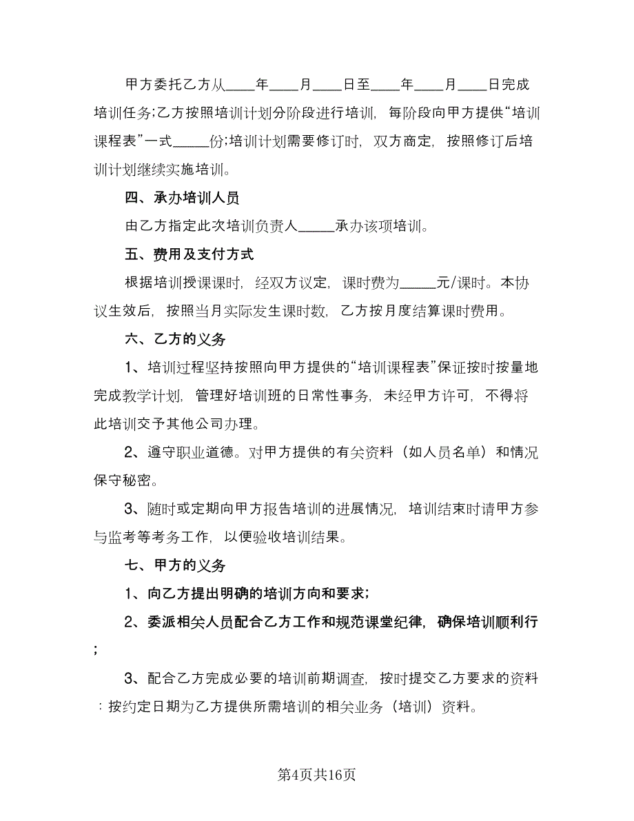 技术培训协议书电子版（七篇）.doc_第4页