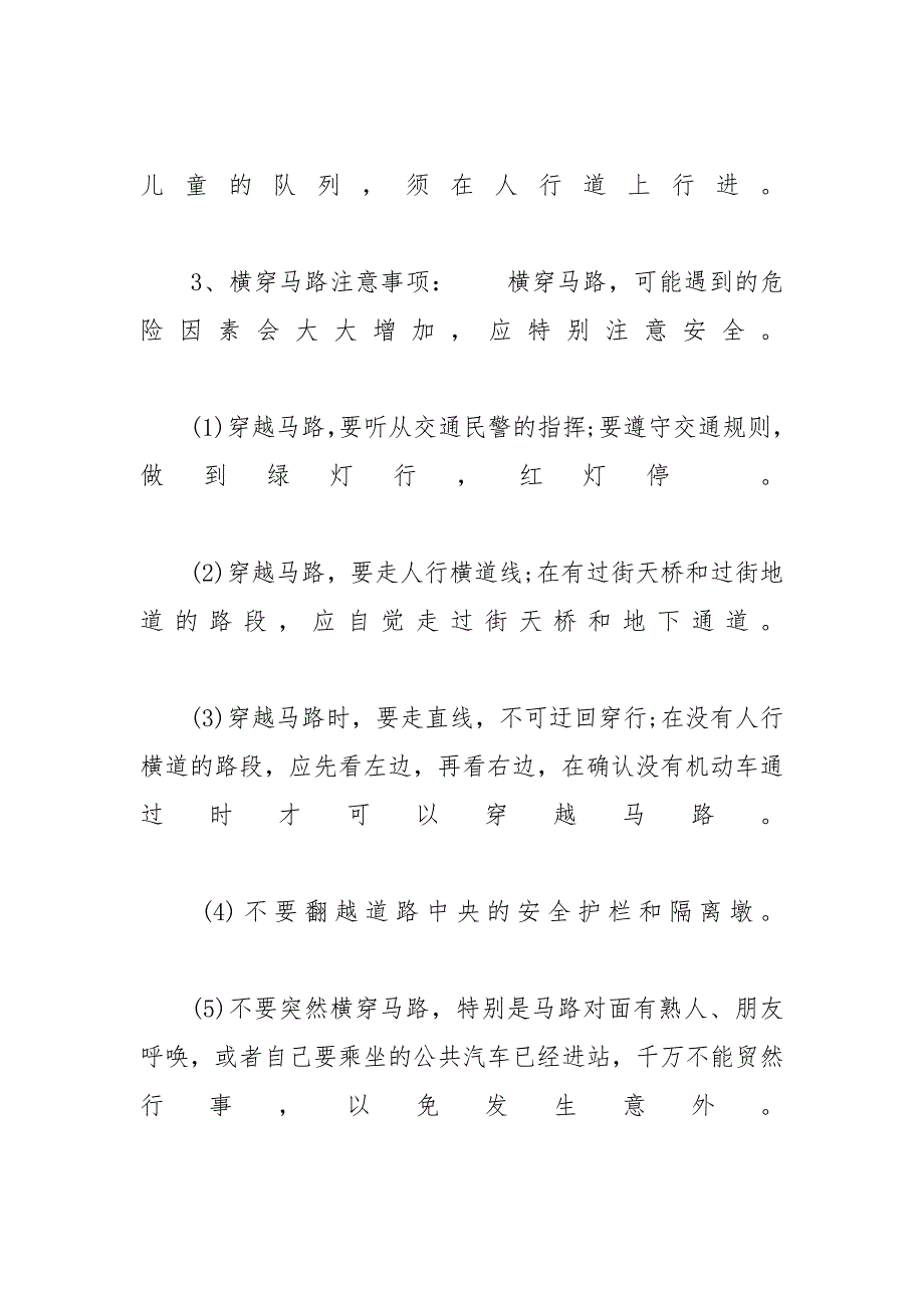 【交通安全知识内容_小学生交通安全常识】 小学生交通安全小常识_第2页