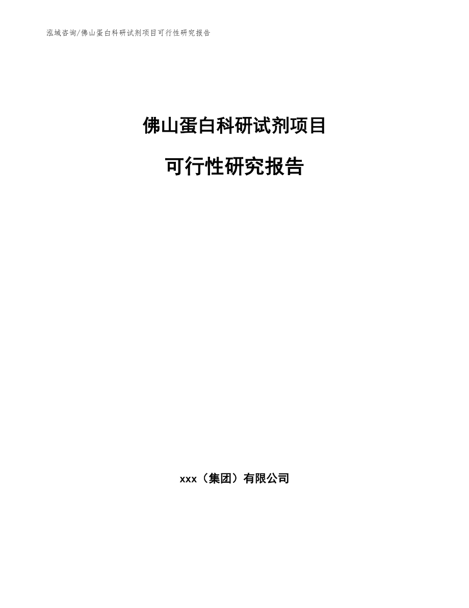 佛山蛋白科研试剂项目可行性研究报告范文_第1页