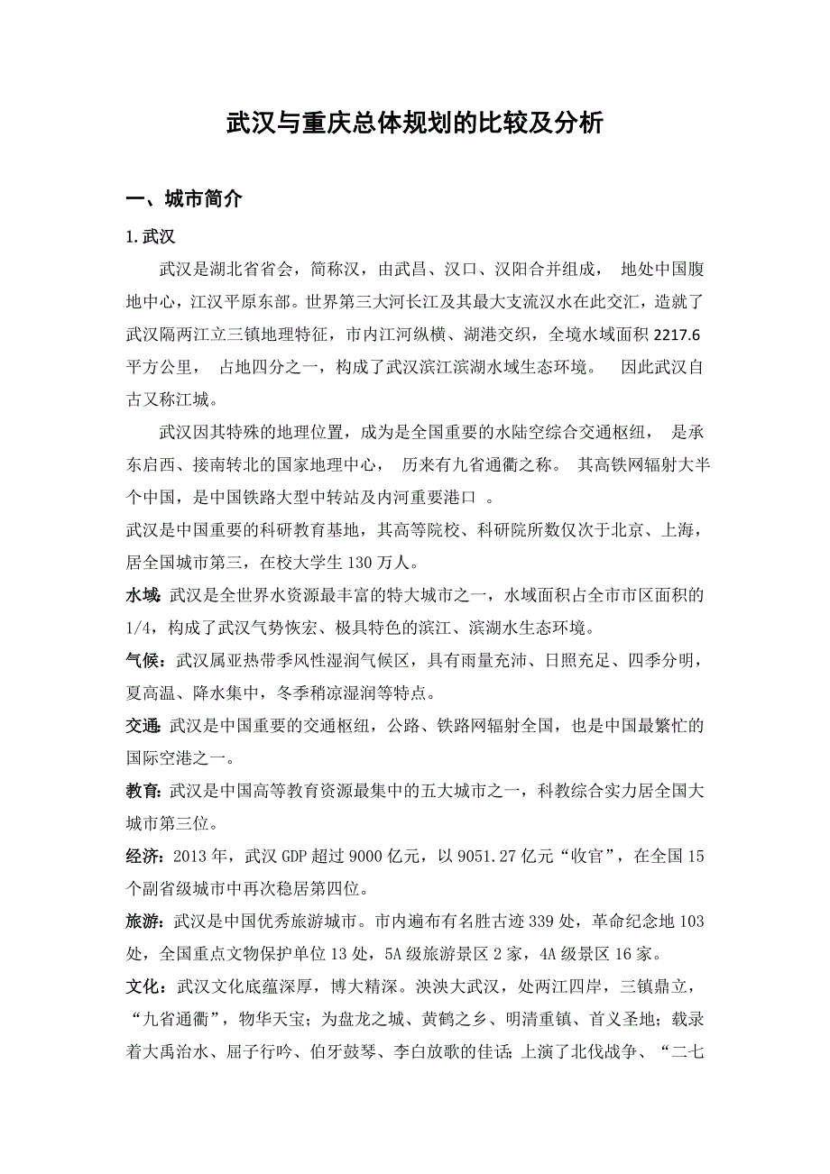 武汉与重庆城市定位城市规模城市形态的比较与分析_第1页