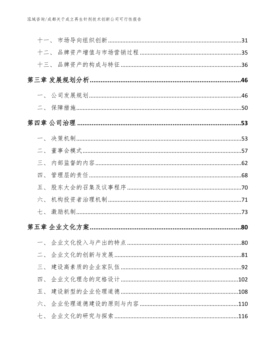 成都关于成立再生针剂技术创新公司可行性报告（模板范本）_第2页