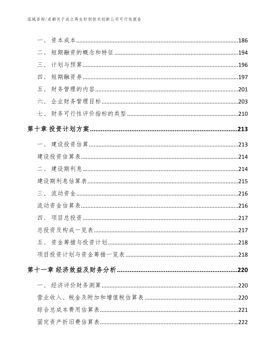 成都关于成立再生针剂技术创新公司可行性报告（模板范本）_第4页