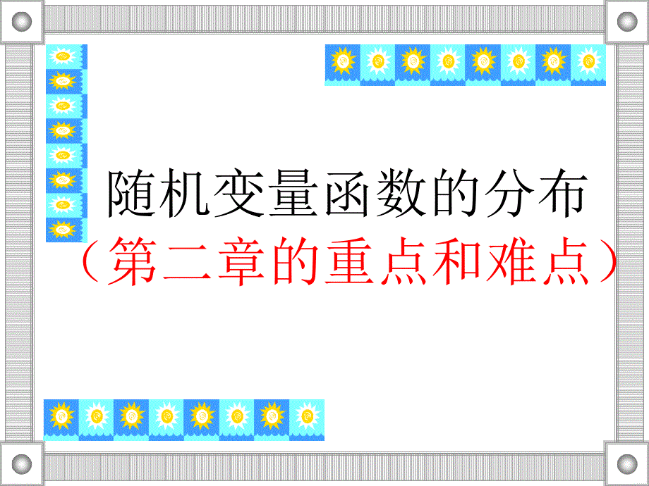 概率论与数理统计：4随机变量函数的分布_第1页