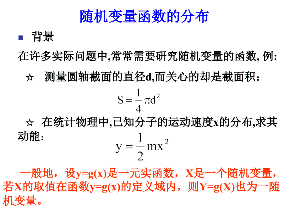 概率论与数理统计：4随机变量函数的分布_第2页