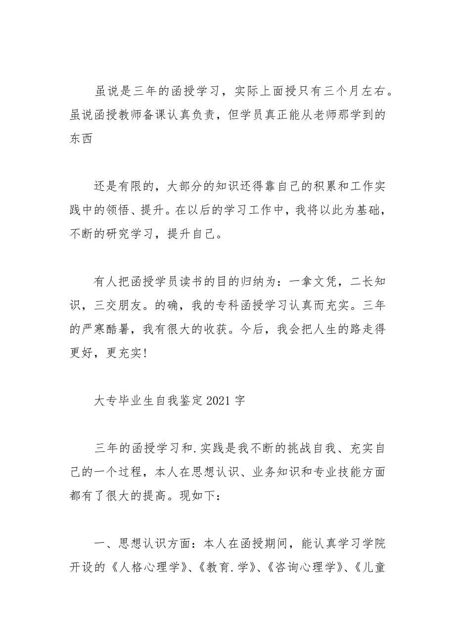 大专毕业生自我鉴定2021字_1.docx_第5页