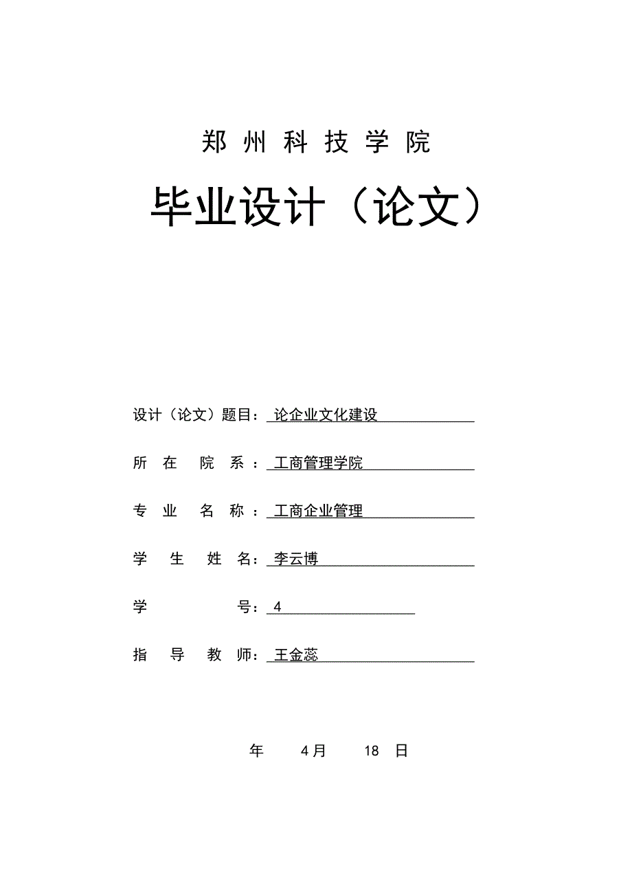 论企业文化建设任务书及开题报告_第1页