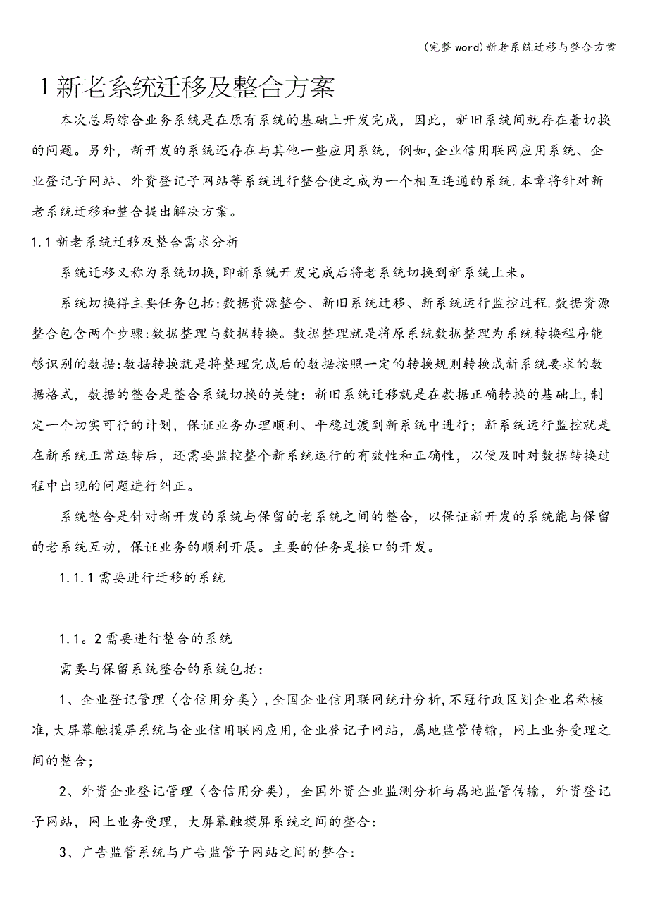 (完整word)新老系统迁移与整合方案.doc_第1页