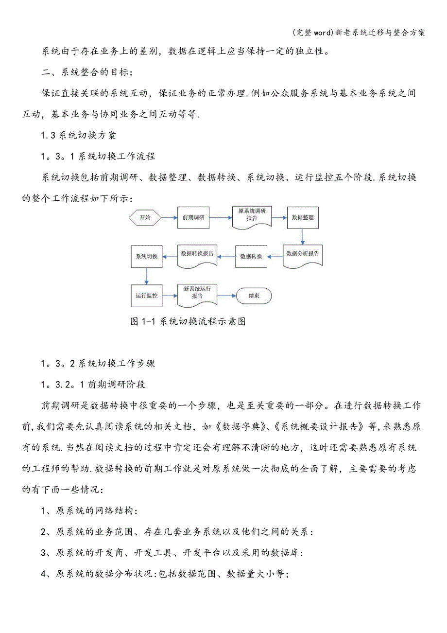 (完整word)新老系统迁移与整合方案.doc_第3页