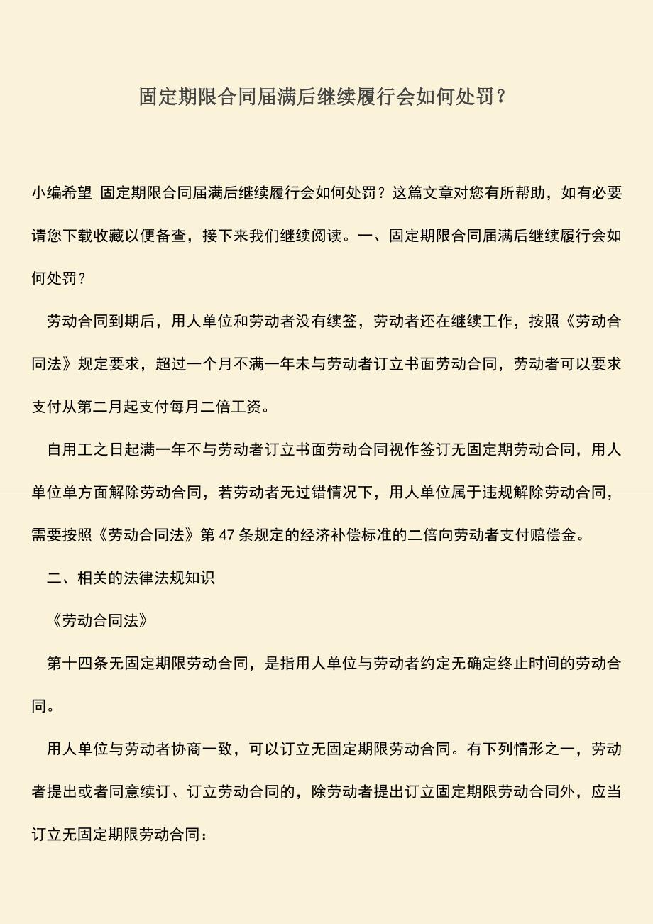 推荐下载：固定期限合同届满后继续履行会如何处罚？.doc_第1页