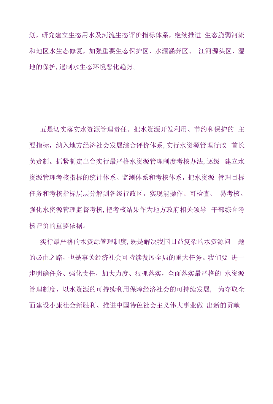 严格管理水资源-推进水利新跨越.docx_第4页