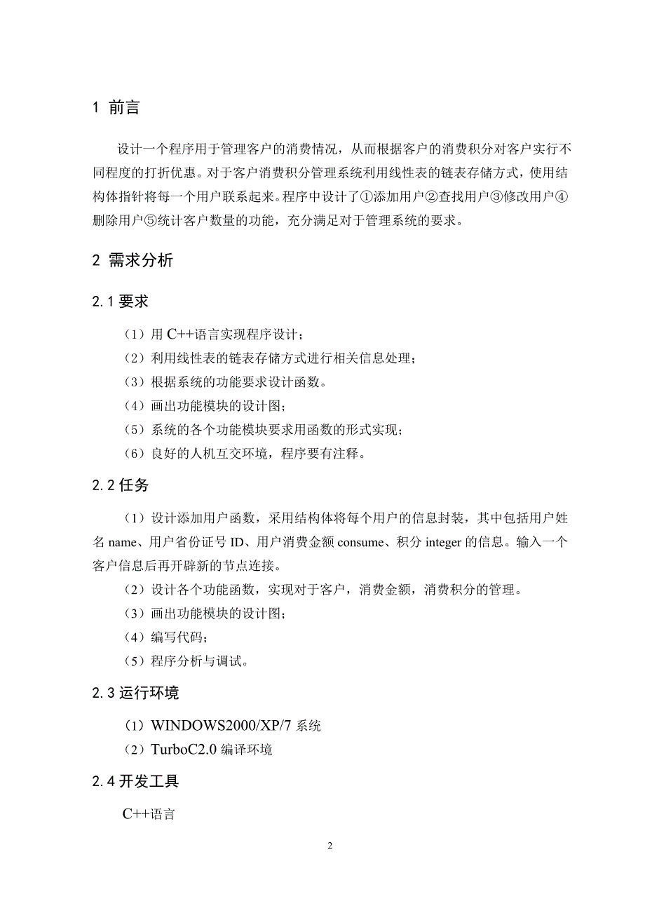 客户消费积分管理系统C编写_第3页