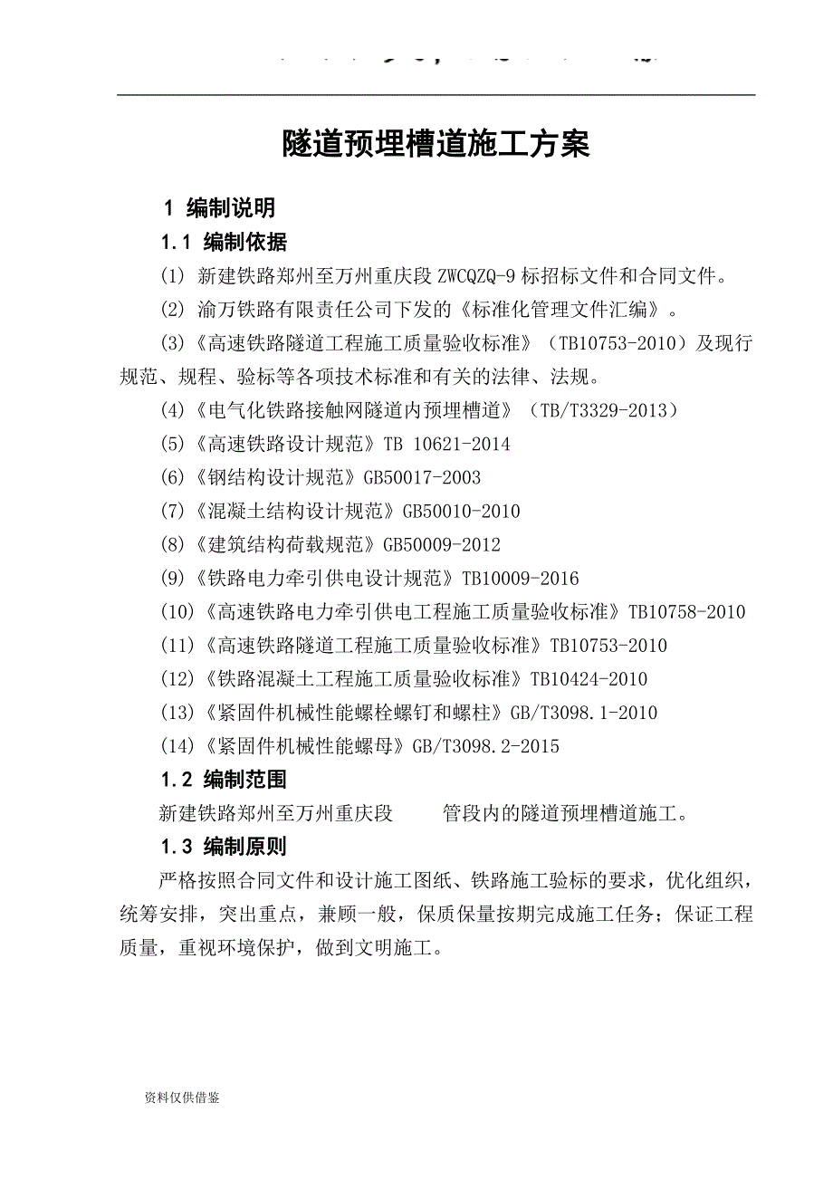 隧道接触网预埋槽道方案（仅供参考）_第3页