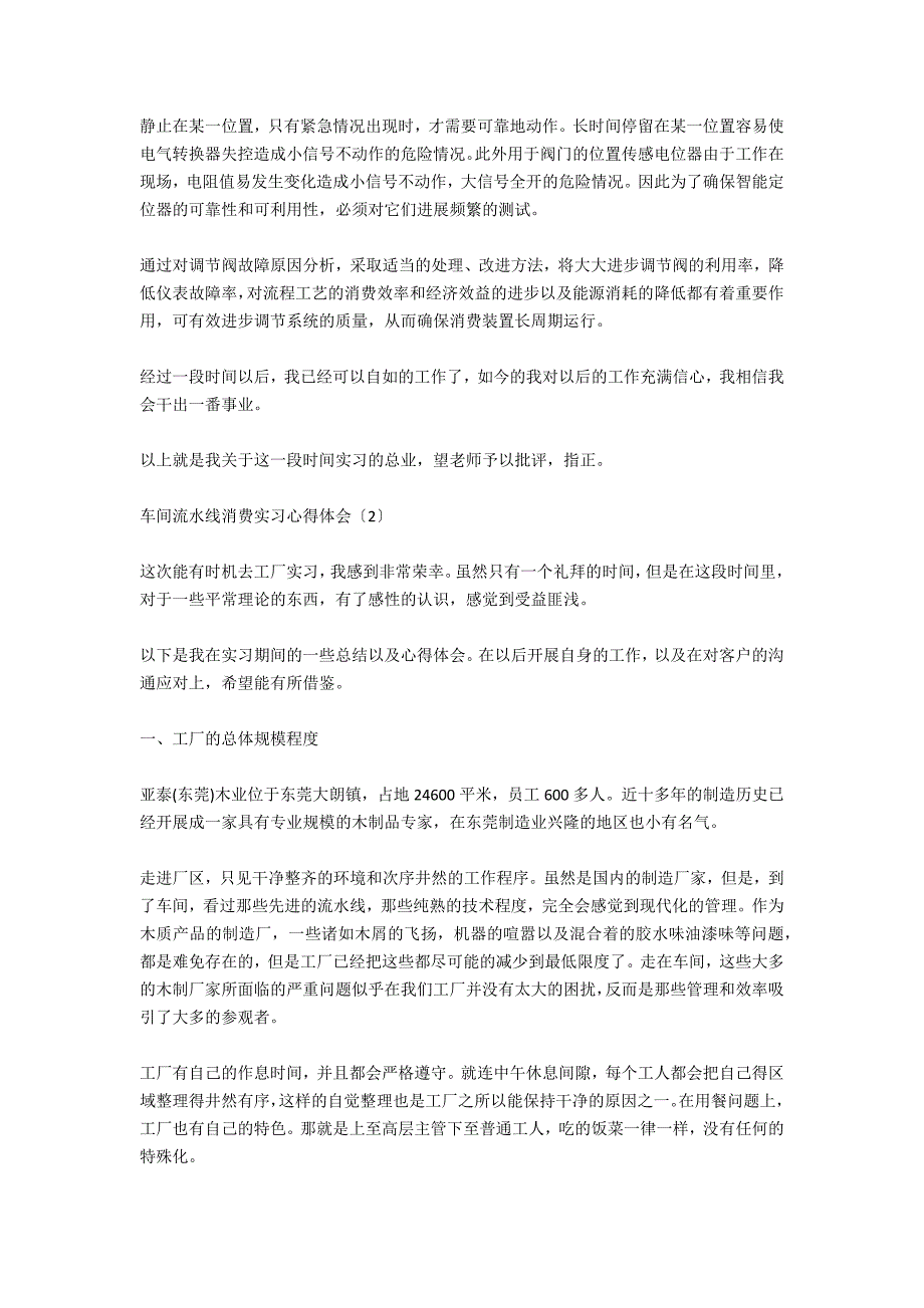 车间流水线生产实习心得体会_第4页