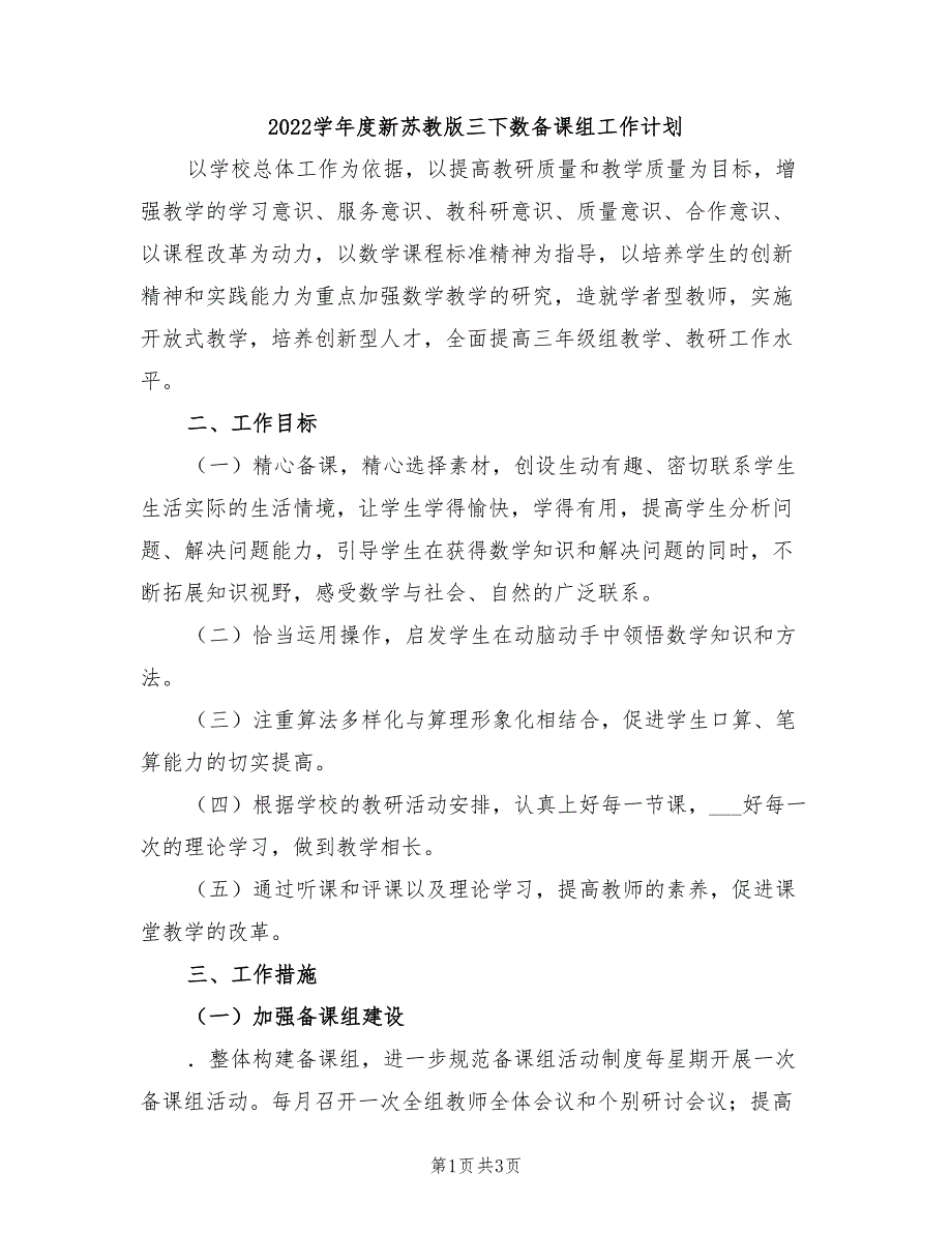 2022学年度新苏教版三下数备课组工作计划_第1页