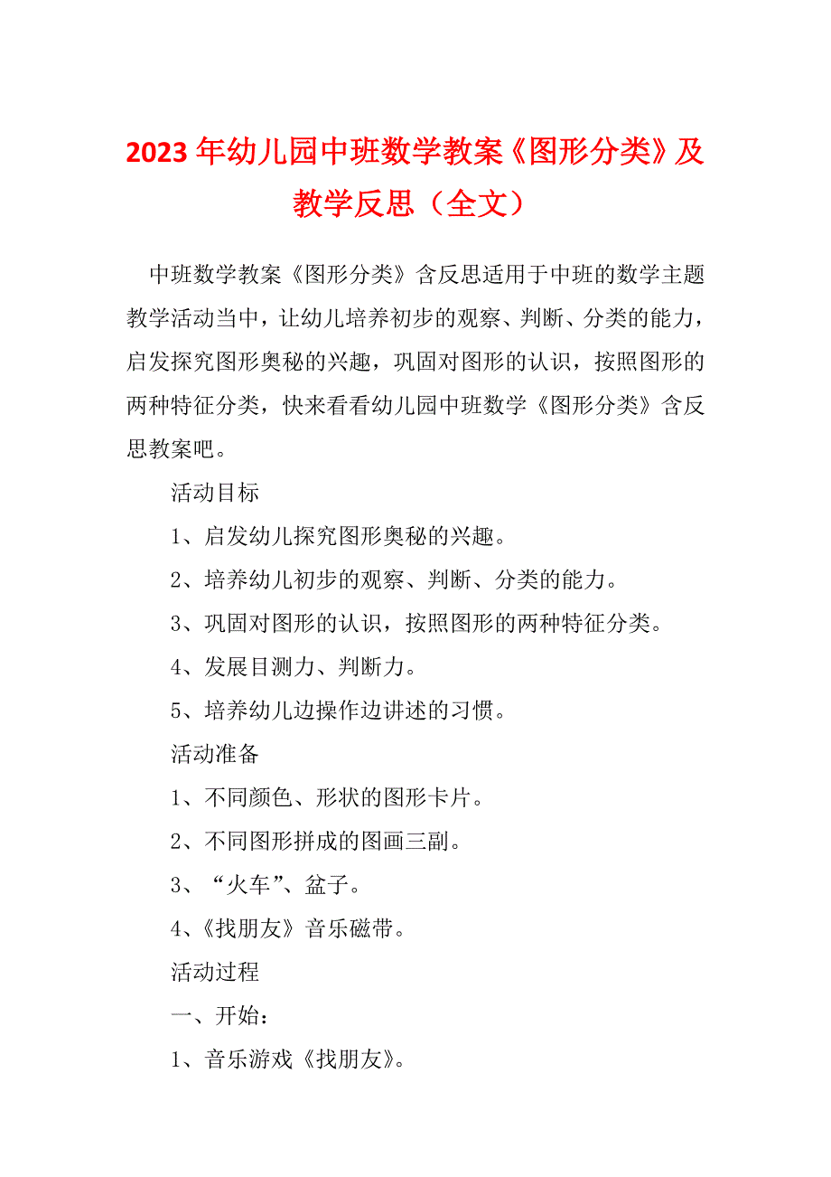 2023年幼儿园中班数学教案《图形分类》及教学反思（全文）_第1页