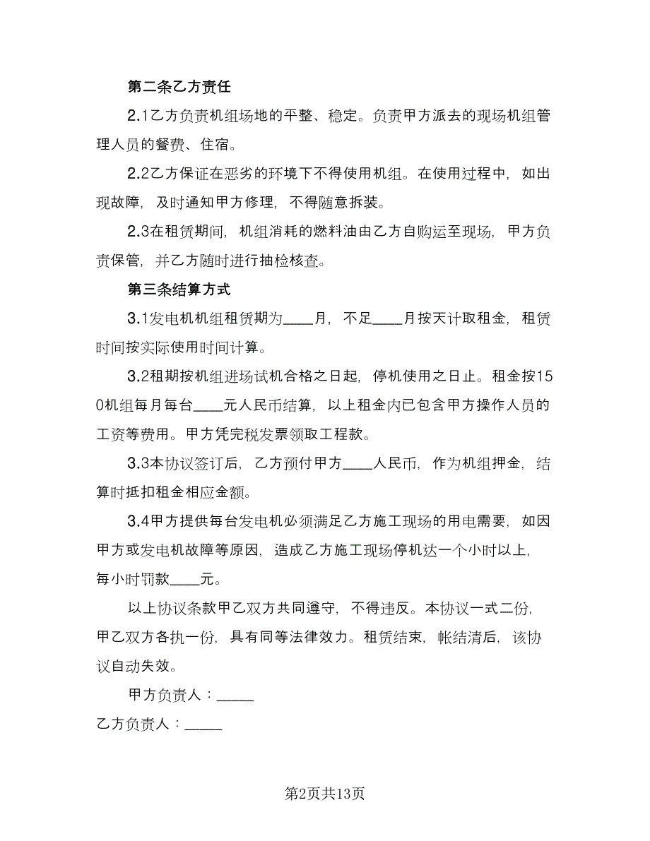 发电机租赁合同标准样本（6篇）.doc_第2页