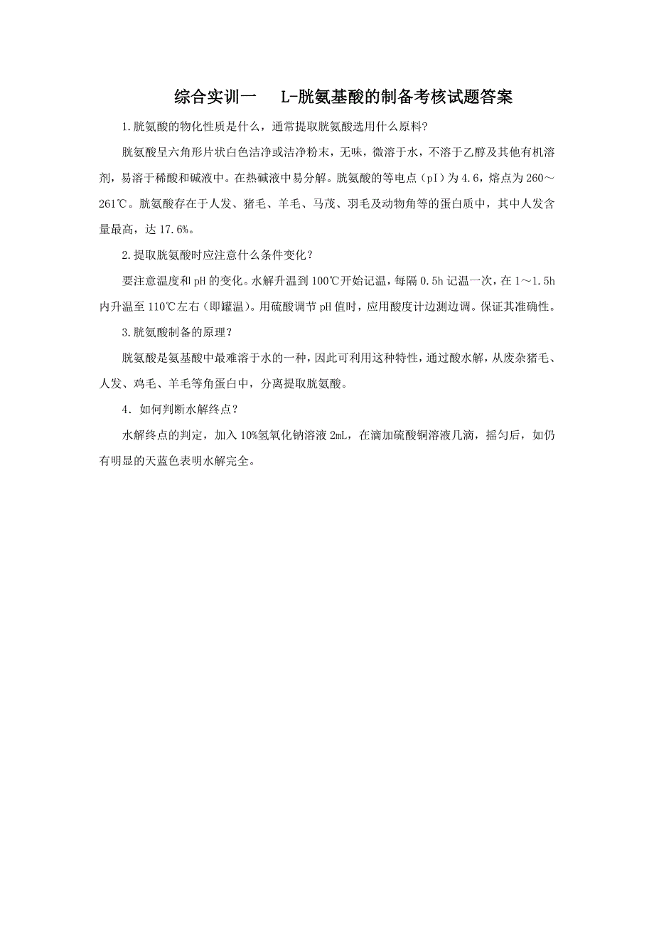 综合实训一L胱氨基酸的制备考核试题答案_第1页