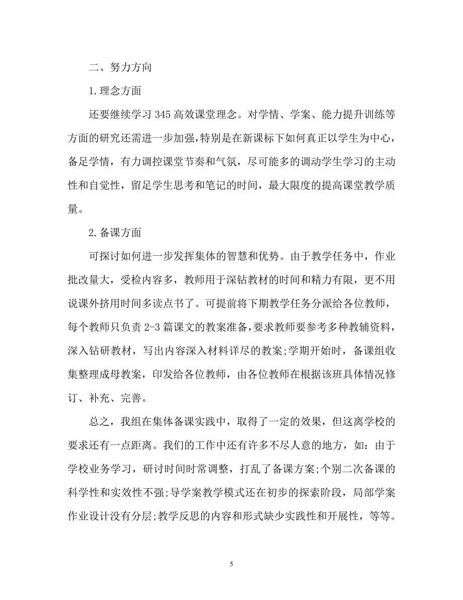 2023年初中语文备课组上学期教学工作总结.docx_第5页