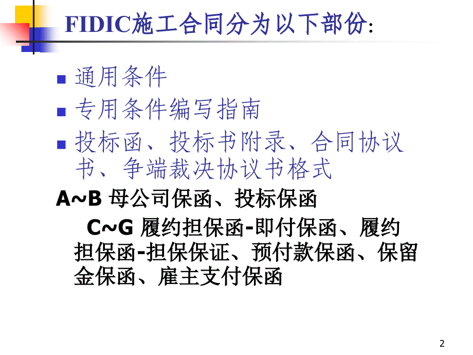 FIDIC施工合同条件--FID1课件_第2页