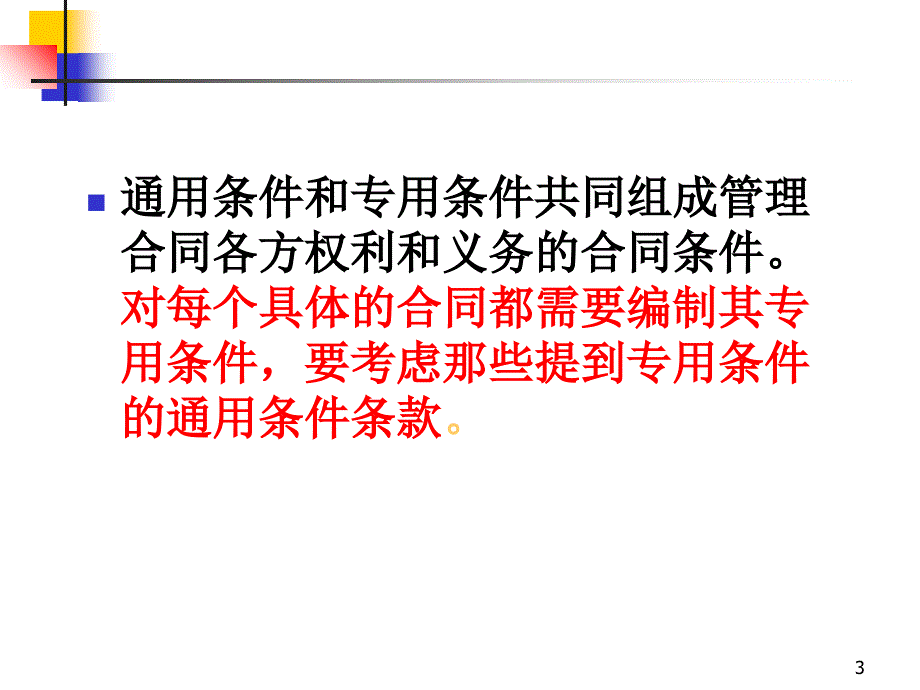 FIDIC施工合同条件--FID1课件_第3页