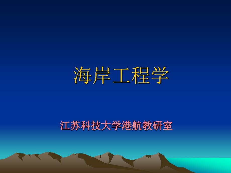 海岸工程：海岸防护工程_第1页