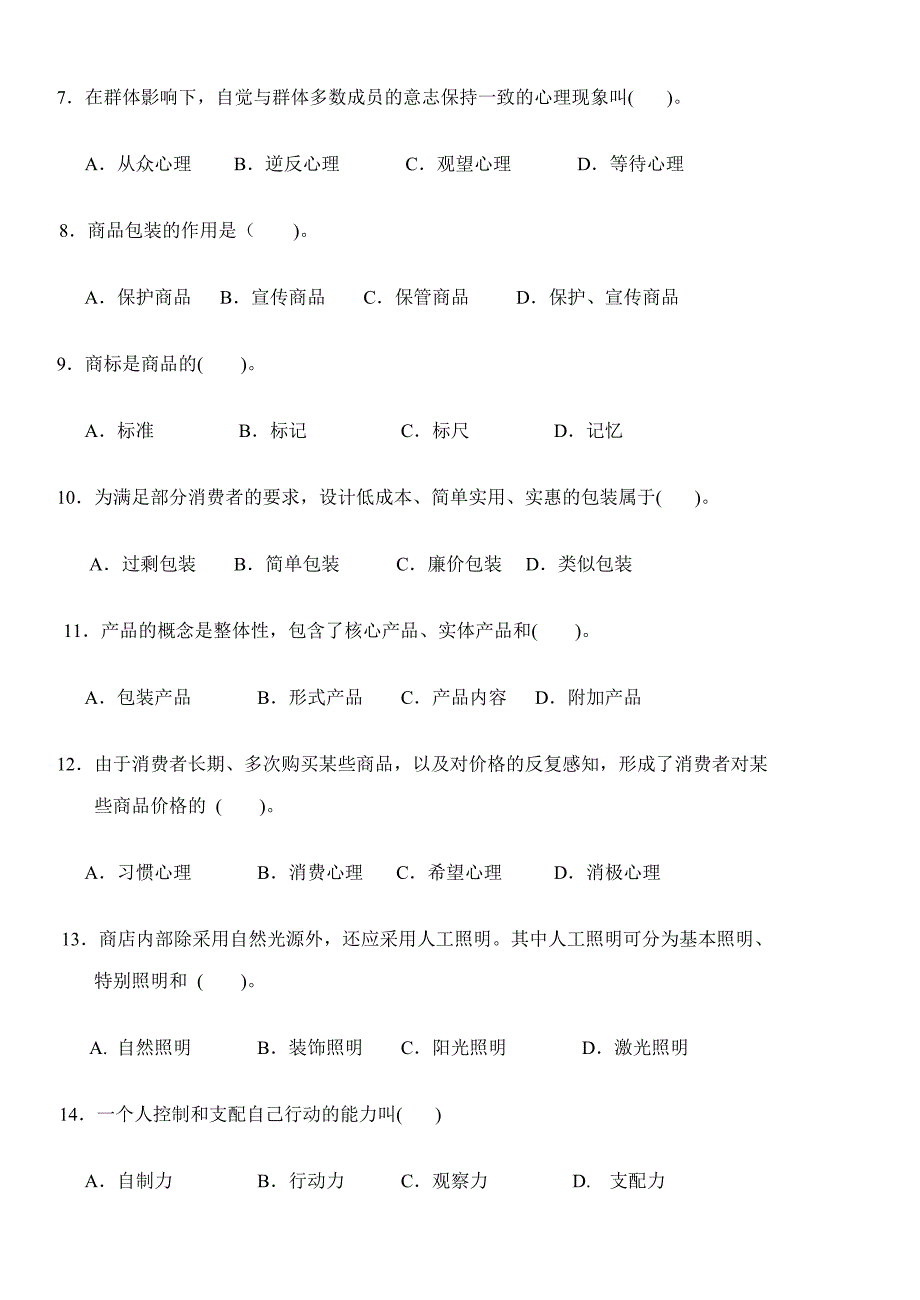 消费心理学期末试卷B_第2页