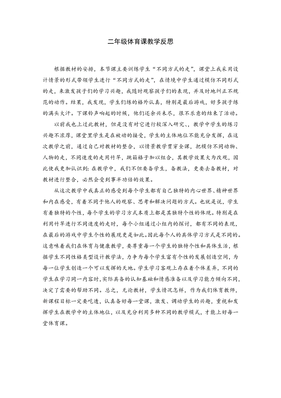 二年级体育课教学反思_第1页