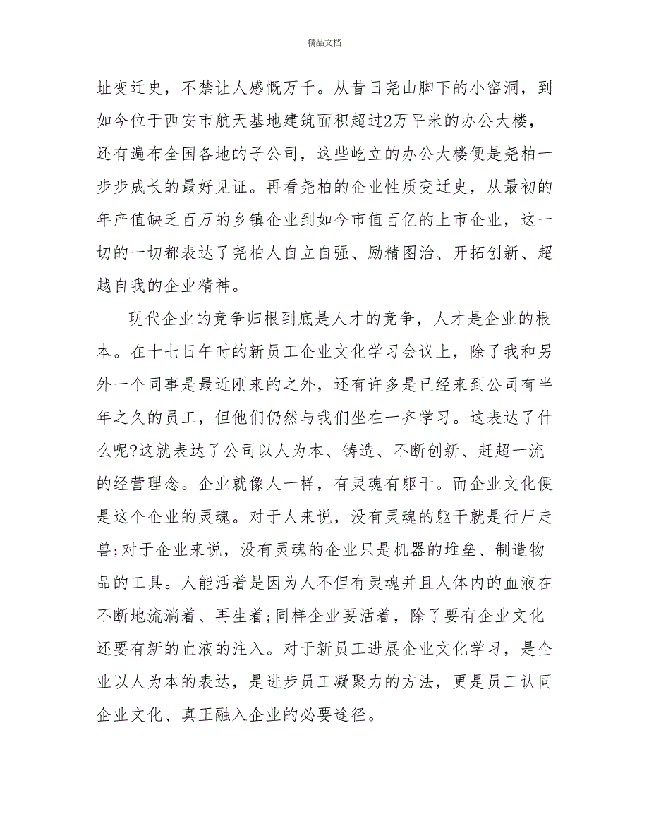 学习企业文化个人心得体会优秀范文700字_第3页