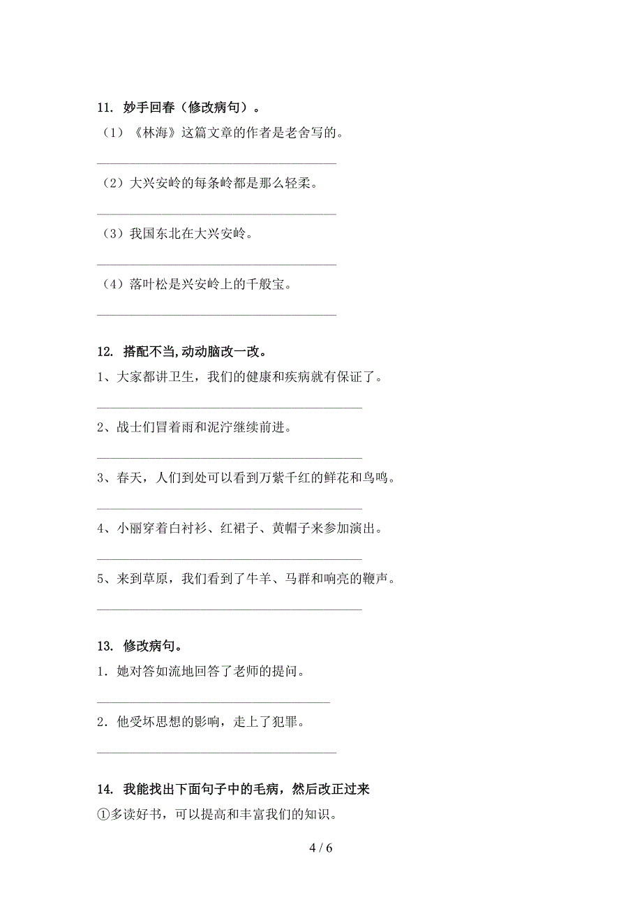 五年级北师大语文下册修改病句专项易考题_第4页