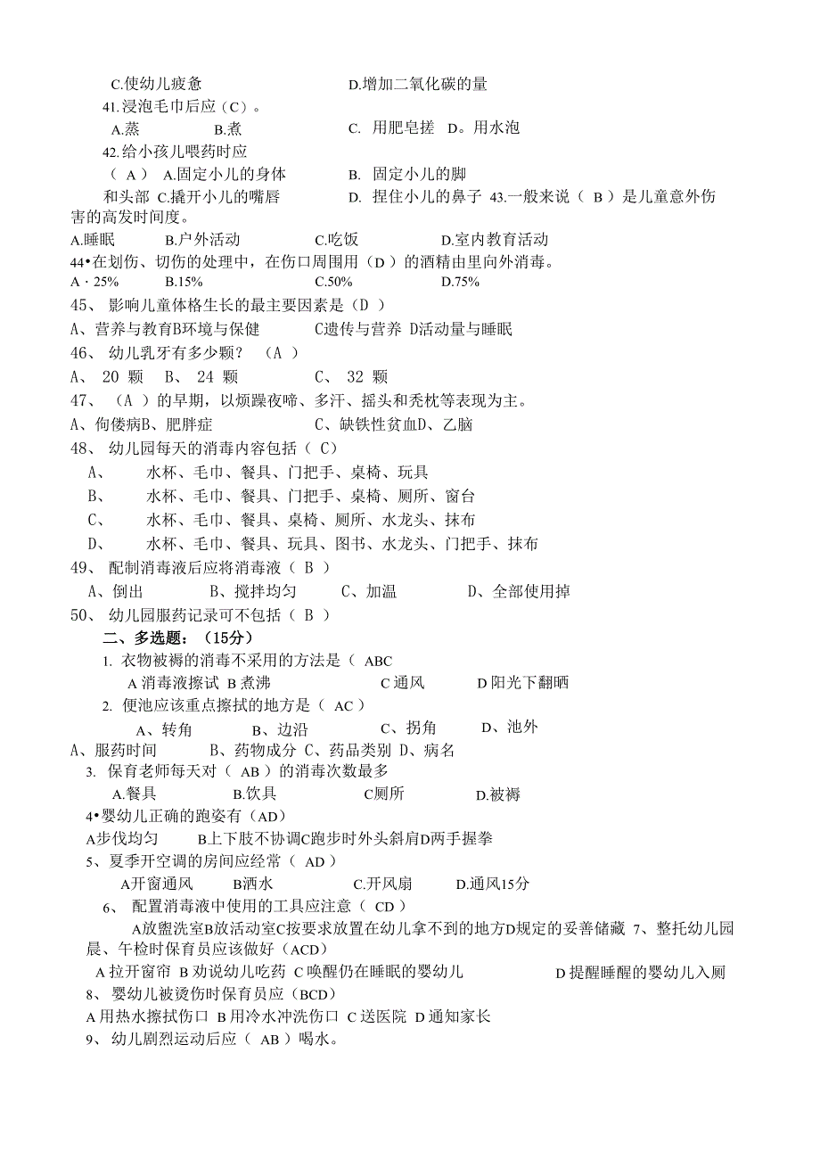 保育员练习卷含答案_第4页