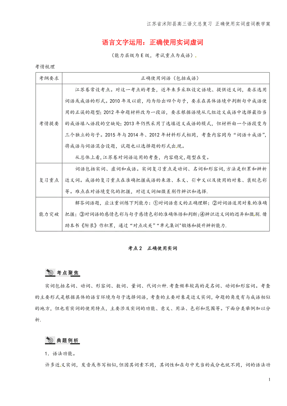 江苏省沭阳县高三语文总复习-正确使用实词虚词教学案.doc_第1页