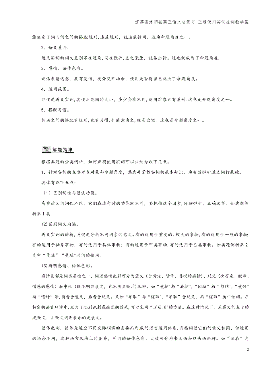 江苏省沭阳县高三语文总复习-正确使用实词虚词教学案.doc_第2页