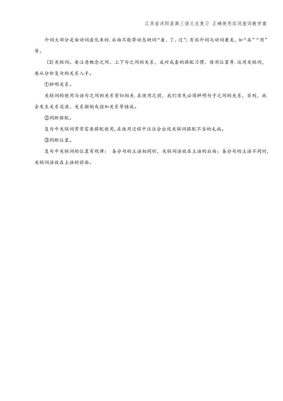 江苏省沭阳县高三语文总复习-正确使用实词虚词教学案.doc_第5页