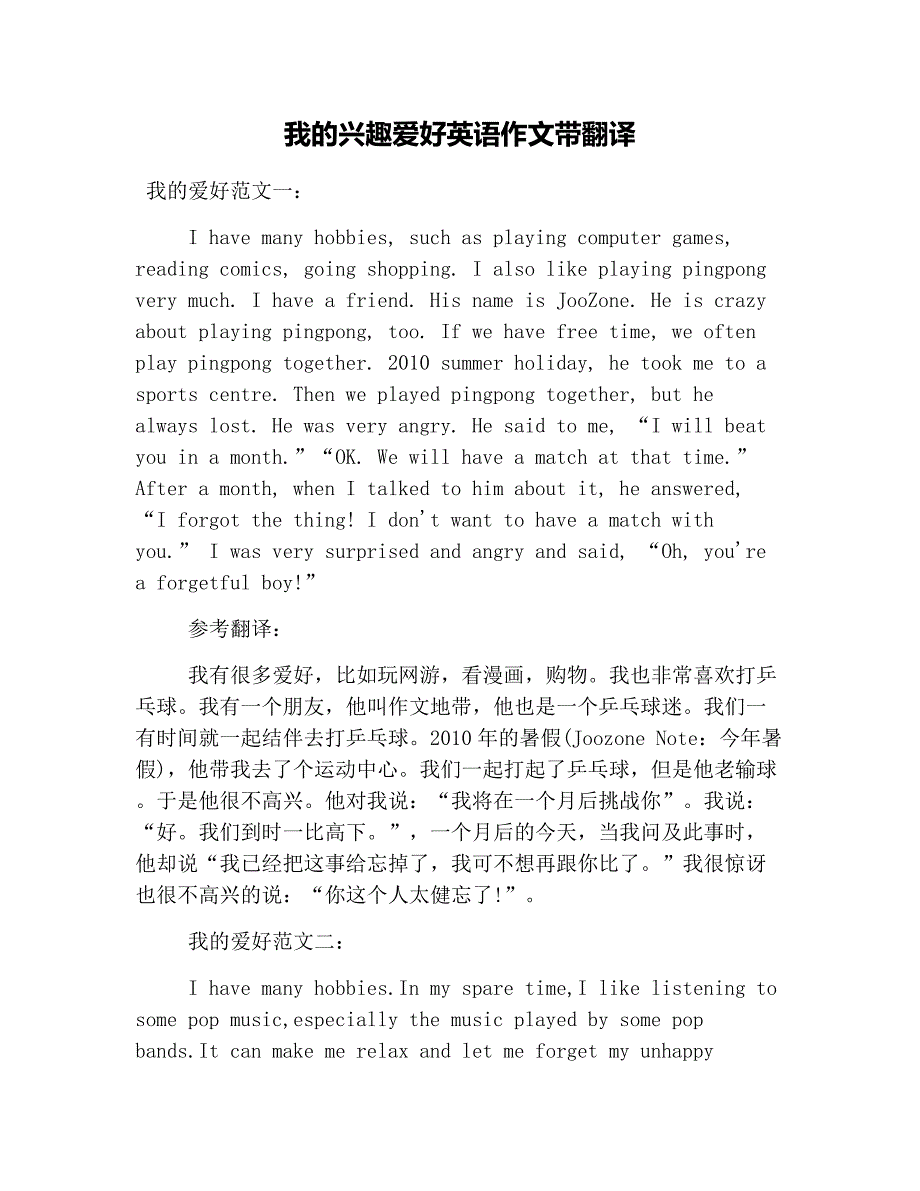 我的兴趣爱好英语作文带翻译_第1页