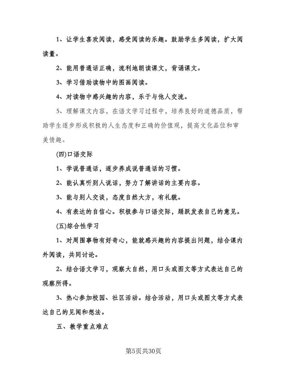 北师大版一年级语文教学计划范本（6篇）.doc_第5页