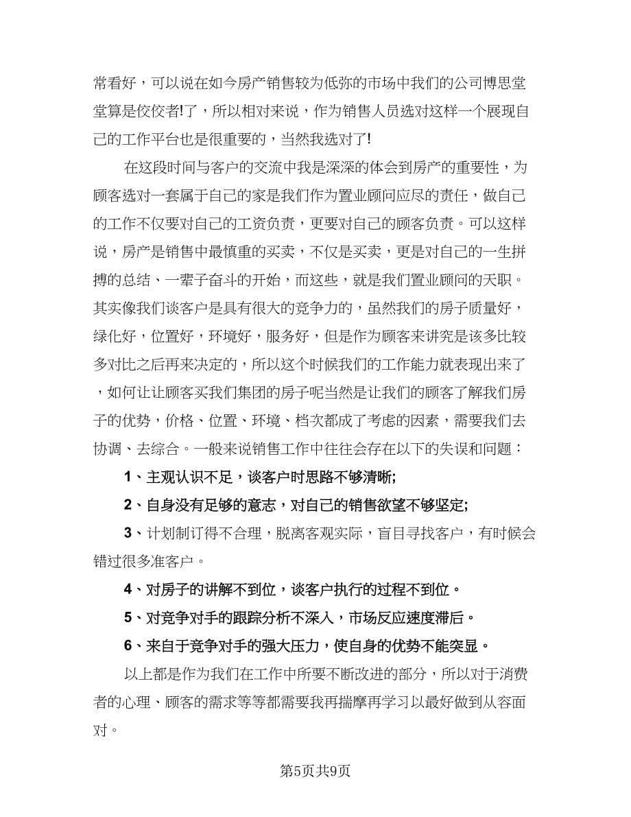 置业顾问年终工作总结参考模板（四篇）.doc_第5页