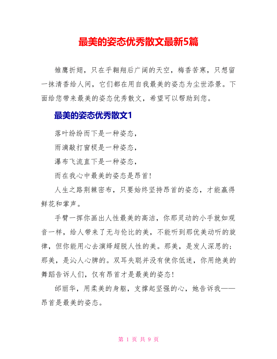 最美的姿态优秀散文最新5篇_第1页