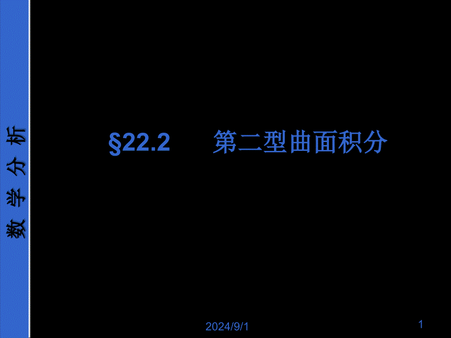 222第二型曲面积分共48页PPT资料课件_第1页