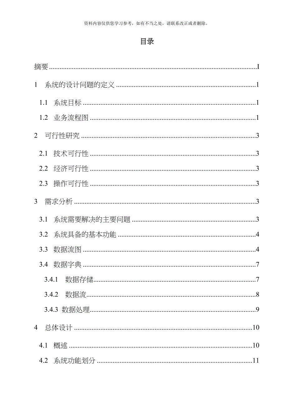 大学生就业信息管理系统软件工程报告样本.doc_第3页