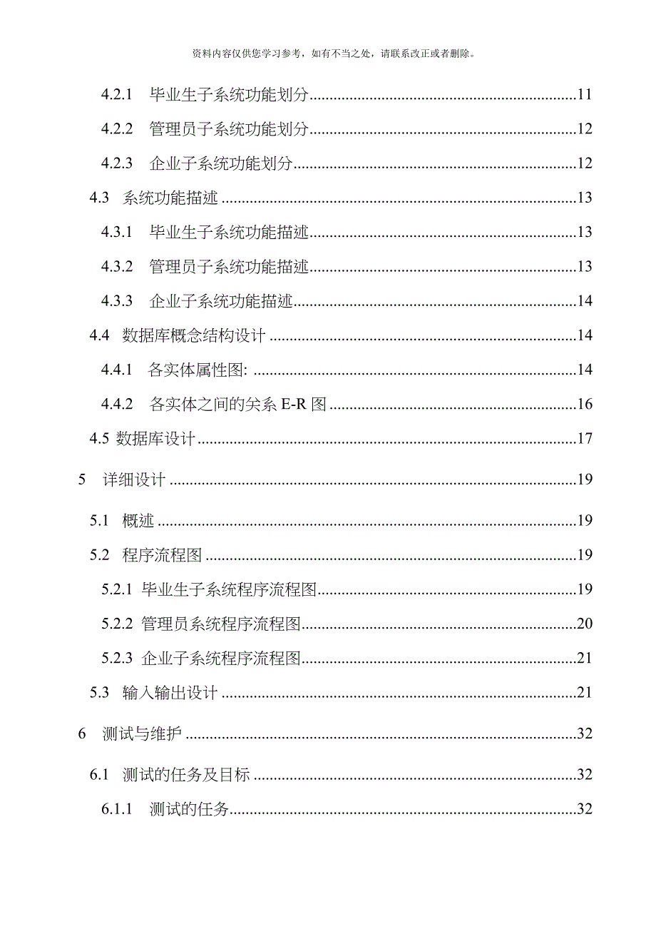 大学生就业信息管理系统软件工程报告样本.doc_第4页