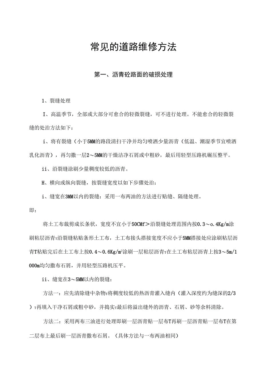 常见的道路维修方法_第1页