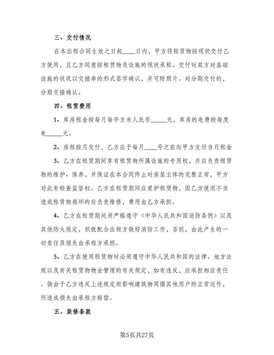 库房租赁协议书样本（11篇）.doc_第5页