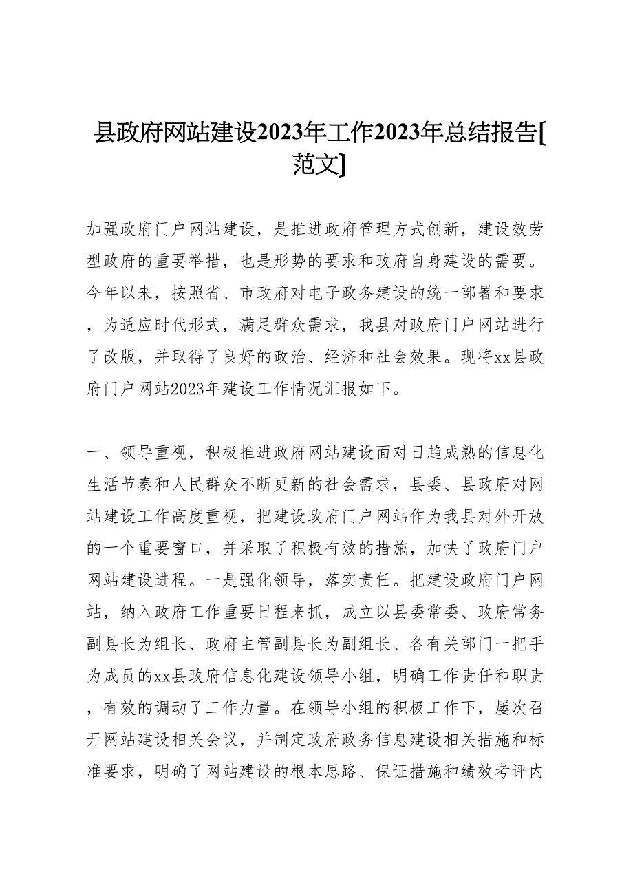 2023年X县政府网站建设工作汇报总结报告.doc_第1页