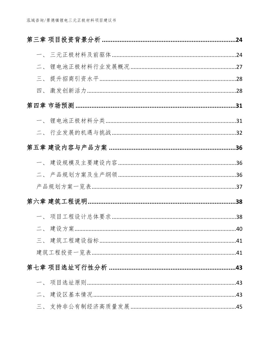 景德镇锂电三元正极材料项目建议书_范文模板_第3页